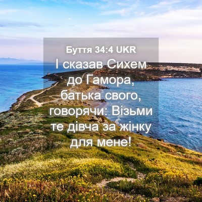 Picture 04 - Буття 34:4 UKR - І сказав Сихем до Гамора, - Bible Verse Picture