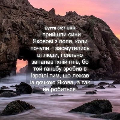 Picture 04 - Буття 34:7 UKR - І прийшли сини Яковові з - Bible Verse Picture
