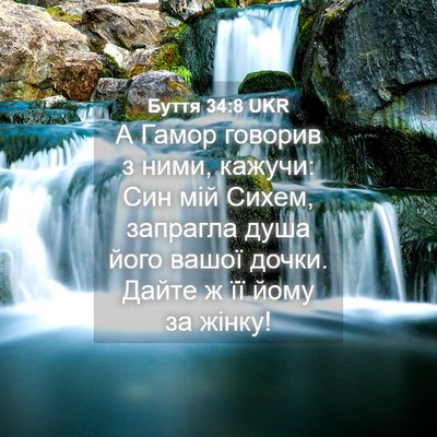 Picture 04 - Буття 34:8 UKR - А Гамор говорив з ними, - Bible Verse Picture