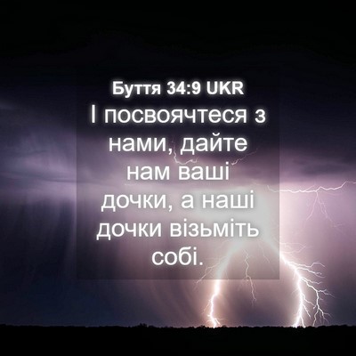 Picture 04 - Буття 34:9 UKR - І посвоячтеся з нами, дайте - Bible Verse Picture