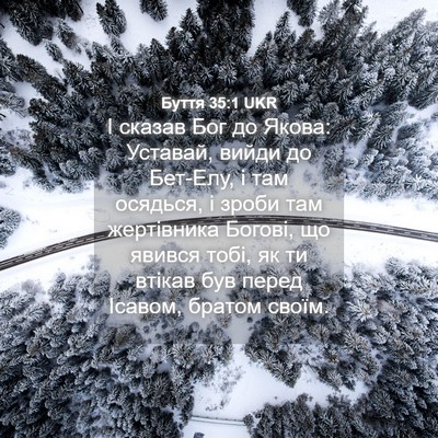 Picture 04 - Буття 35:1 UKR - І сказав Бог до Якова: - Bible Verse Picture