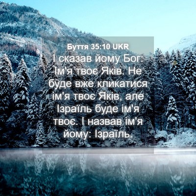 Picture 04 - Буття 35:10 UKR - І сказав йому Бог: Ім'я твоє - Bible Verse Picture