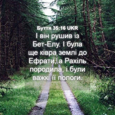 Picture 04 - Буття 35:16 UKR - І він рушив із Бет-Елу. І - Bible Verse Picture