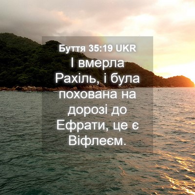 Picture 04 - Буття 35:19 UKR - І вмерла Рахіль, і була - Bible Verse Picture