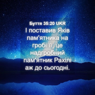 Picture 04 - Буття 35:20 UKR - І поставив Яків пам'ятника - Bible Verse Picture