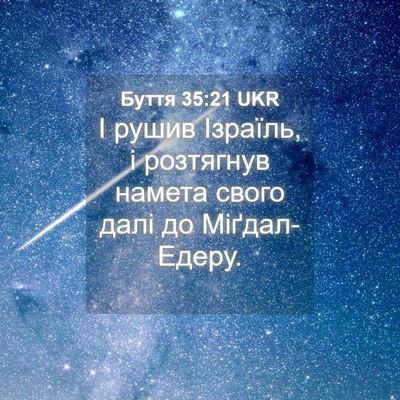 Picture 04 - Буття 35:21 UKR - І рушив Ізраїль, і - Bible Verse Picture