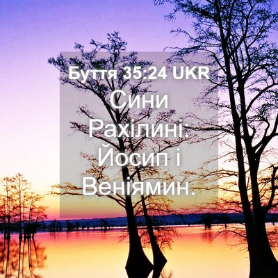 Picture 04 - Буття 35:24 UKR - Сини Рахілині: Йосип і - Bible Verse Picture