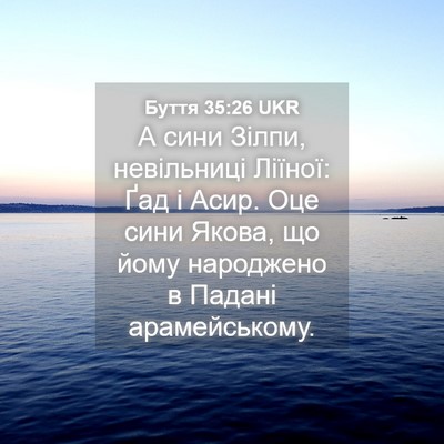 Picture 04 - Буття 35:26 UKR - А сини Зілпи, невільниці - Bible Verse Picture