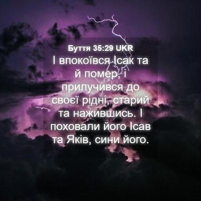 Picture 04 - Буття 35:29 UKR - І впокоївся Ісак та й - Bible Verse Picture