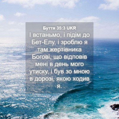 Picture 04 - Буття 35:3 UKR - І встаньмо, і підім до - Bible Verse Picture