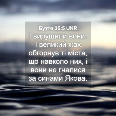 Picture 04 - Буття 35:5 UKR - І вирушили вони. І великий - Bible Verse Picture