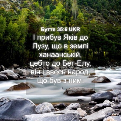 Picture 04 - Буття 35:6 UKR - І прибув Яків до Лузу, що в - Bible Verse Picture