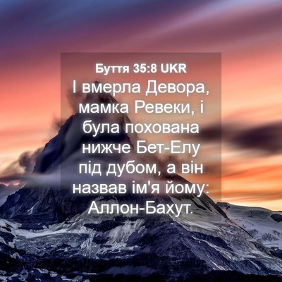 Picture 04 - Буття 35:8 UKR - І вмерла Девора, мамка - Bible Verse Picture