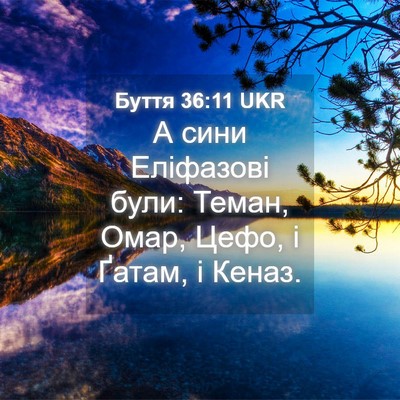 Picture 04 - Буття 36:11 UKR - А сини Еліфазові були: - Bible Verse Picture
