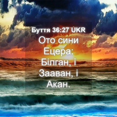 Picture 04 - Буття 36:27 UKR - Ото сини Ецера: Білган, і - Bible Verse Picture