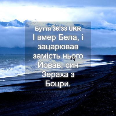 Picture 04 - Буття 36:33 UKR - І вмер Бела, і зацарював - Bible Verse Picture