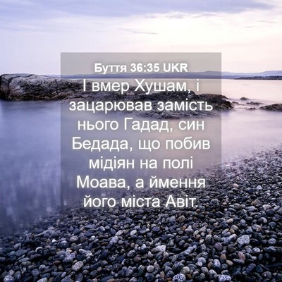 Picture 04 - Буття 36:35 UKR - І вмер Хушам, і зацарював - Bible Verse Picture