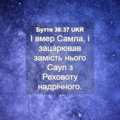 Picture 04 - Буття 36:37 UKR - І вмер Самла, і зацарював - Bible Verse Picture