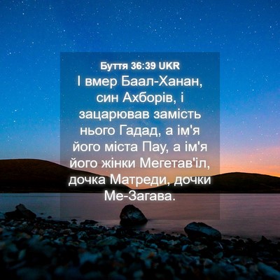 Picture 04 - Буття 36:39 UKR - І вмер Баал-Ханан, син - Bible Verse Picture