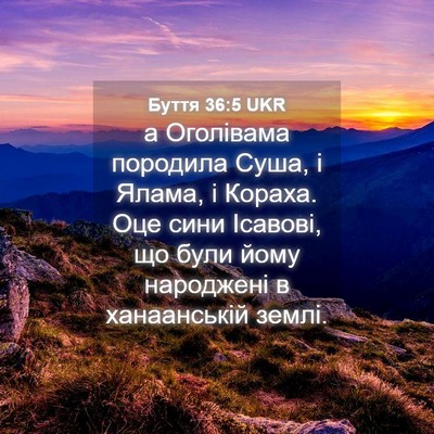 Picture 04 - Буття 36:5 UKR - а Оголівама породила Суша, - Bible Verse Picture