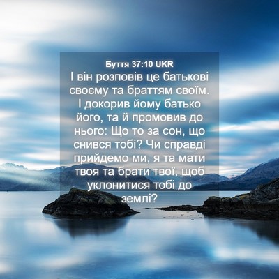 Picture 04 - Буття 37:10 UKR - І він розповів це батькові - Bible Verse Picture