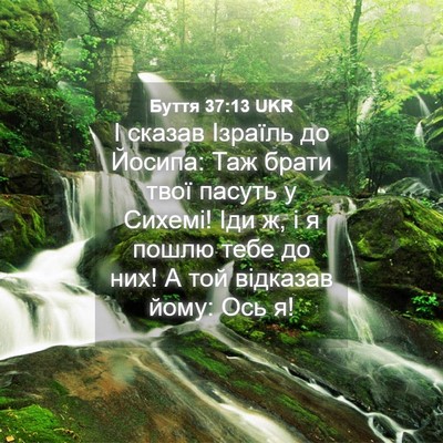 Picture 04 - Буття 37:13 UKR - І сказав Ізраїль до Йосипа: - Bible Verse Picture