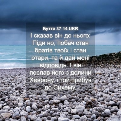 Picture 04 - Буття 37:14 UKR - І сказав він до нього: Піди - Bible Verse Picture