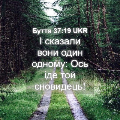 Picture 04 - Буття 37:19 UKR - І сказали вони один одному: - Bible Verse Picture