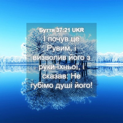 Picture 04 - Буття 37:21 UKR - І почув це Рувим, і - Bible Verse Picture