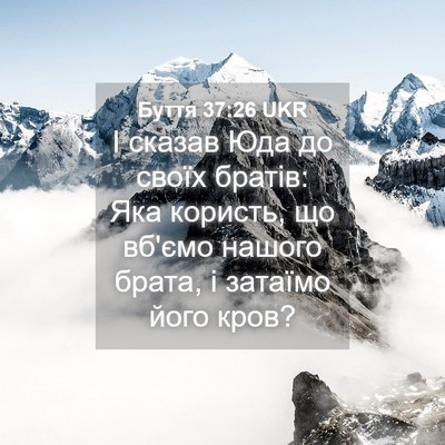 Picture 04 - Буття 37:26 UKR - І сказав Юда до своїх - Bible Verse Picture