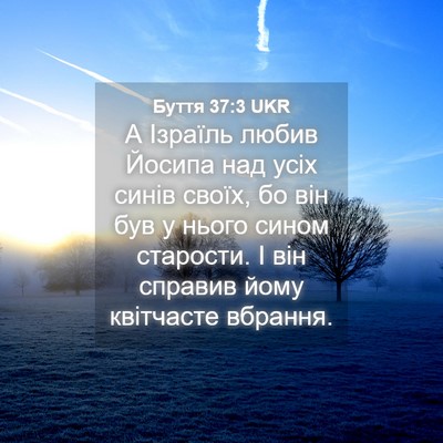 Picture 04 - Буття 37:3 UKR - А Ізраїль любив Йосипа над - Bible Verse Picture