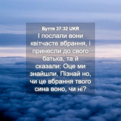 Picture 04 - Буття 37:32 UKR - І послали вони квітчасте - Bible Verse Picture