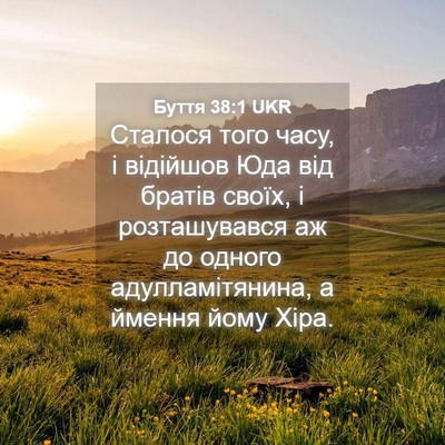 Picture 04 - Буття 38:1 UKR - Сталося того часу, і - Bible Verse Picture