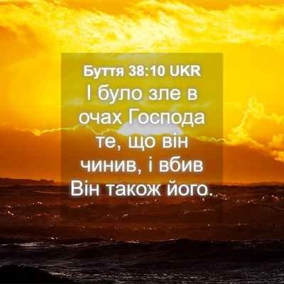Picture 04 - Буття 38:10 UKR - І було зле в очах Господа - Bible Verse Picture