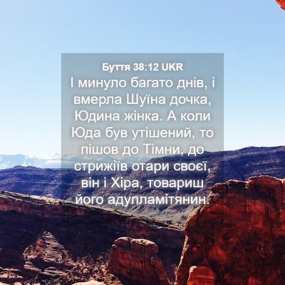 Picture 04 - Буття 38:12 UKR - І минуло багато днів, і - Bible Verse Picture