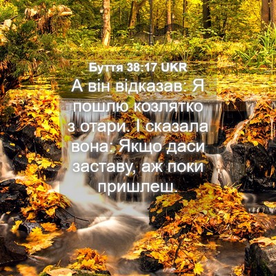 Picture 04 - Буття 38:17 UKR - А він відказав: Я пошлю - Bible Verse Picture