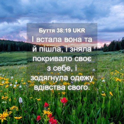 Picture 04 - Буття 38:19 UKR - І встала вона та й пішла, і - Bible Verse Picture