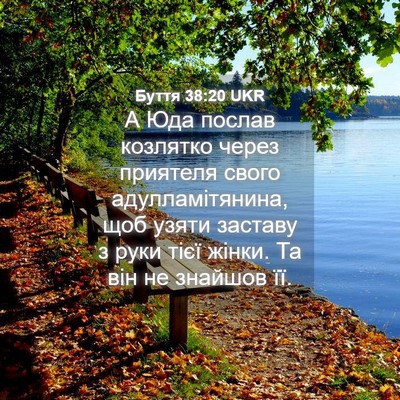 Picture 04 - Буття 38:20 UKR - А Юда послав козлятко - Bible Verse Picture