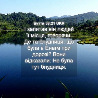 Picture 04 - Буття 38:21 UKR - І запитав він людей її - Bible Verse Picture