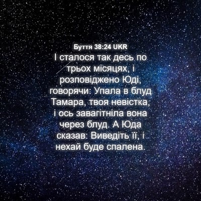 Picture 04 - Буття 38:24 UKR - І сталося так десь по трьох - Bible Verse Picture
