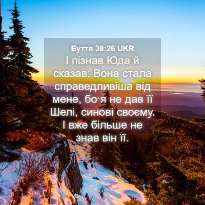 Picture 04 - Буття 38:26 UKR - І пізнав Юда й сказав: Вона - Bible Verse Picture