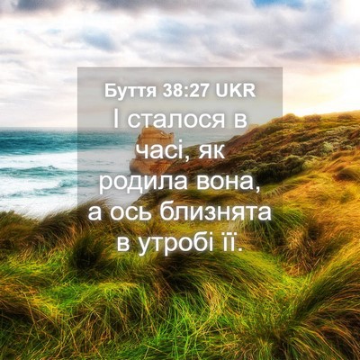 Picture 04 - Буття 38:27 UKR - І сталося в часі, як родила - Bible Verse Picture