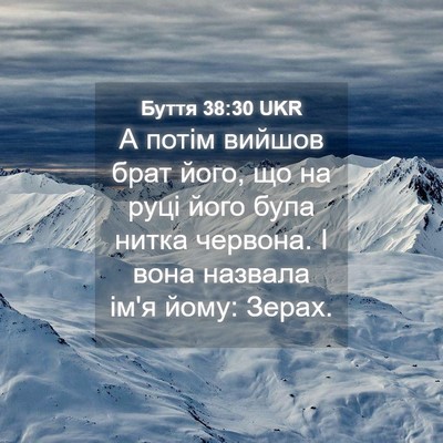 Picture 04 - Буття 38:30 UKR - А потім вийшов брат його, - Bible Verse Picture