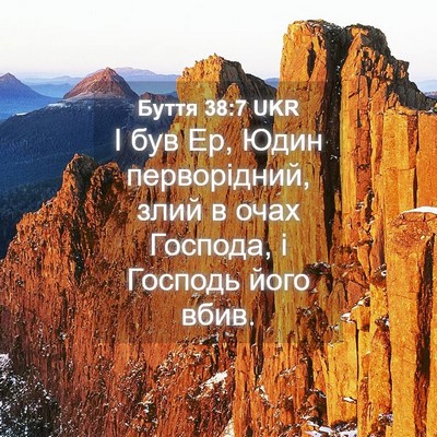 Picture 04 - Буття 38:7 UKR - І був Ер, Юдин перворідний, - Bible Verse Picture