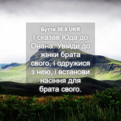 Picture 04 - Буття 38:8 UKR - І сказав Юда до Онана: - Bible Verse Picture