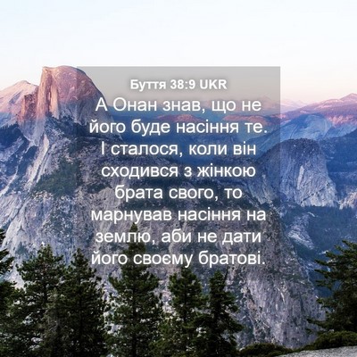 Picture 04 - Буття 38:9 UKR - А Онан знав, що не його буде - Bible Verse Picture