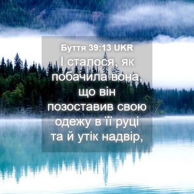 Picture 04 - Буття 39:13 UKR - І сталося, як побачила - Bible Verse Picture