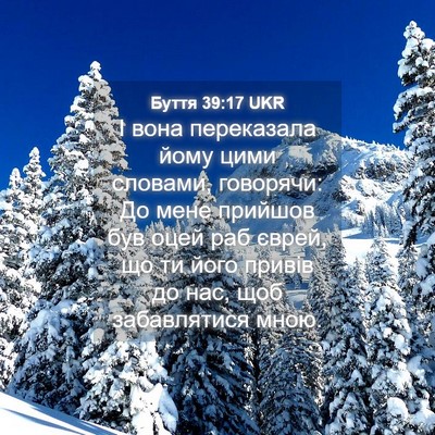 Picture 04 - Буття 39:17 UKR - І вона переказала йому - Bible Verse Picture