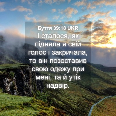 Picture 04 - Буття 39:18 UKR - І сталося, як підняла я - Bible Verse Picture