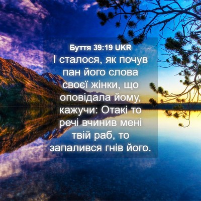 Picture 04 - Буття 39:19 UKR - І сталося, як почув пан - Bible Verse Picture